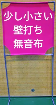 チューブ＆茶色 サーブ練習できる壁打ち無音布(むおんふ)静かにレシーブ練習自立型 レモン色 サーブ練習できる壁打ち無音布(むおんふ)静かに