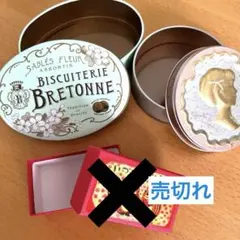 【週末セール】お菓子缶 可愛い空き缶 ブルトンヌ カメオ