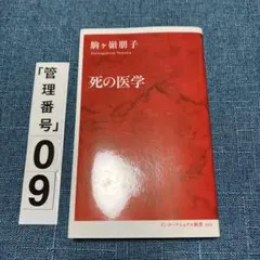 死の医学 インターナショナル新書