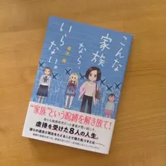 こんな家族なら、いらない。 ￥699⇒￥499