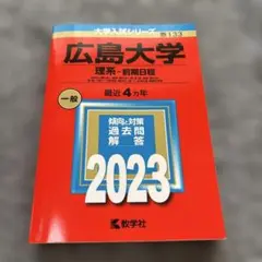2025年最新】広島大学理系の人気アイテム - メルカリ