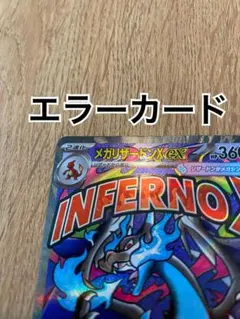 メガリザードンXex MA 中国版エラーカード