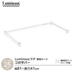 【週末セール】Luminousラテ コの字バー 幅81×奥行41cm 25mm④のサムネイル