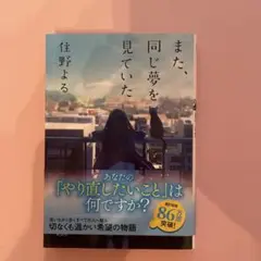 また、同じ夢を見ていた 住野よる