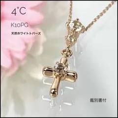 4℃ K10PG クロス ネックレス 天然ホワイトトパーズ 鑑別書付 揺れるのサムネイル