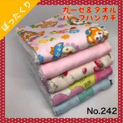 【ハンドメイド】ガーゼ＆タオル ハーフハンカチ（５枚セット）