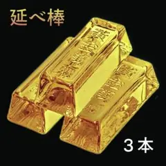 【新品】延べ棒 3個セット 黄金萬両 金運 財運 開運 商売繁盛