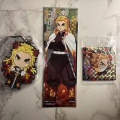 鬼滅の刃 煉獄杏寿郎グッズセット