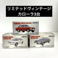 【絶版】トミカリミテッドヴィンテージ・カローラ 3台セットのサムネイル