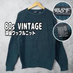 ワッフル編み アクリルニット M 深緑 韓国製 80s 古着 ヴィンテージ 長袖
