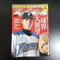 大谷翔平掲載 週刊ベースボール2013 1.7＆14 大谷翔平直撃インタビュー
