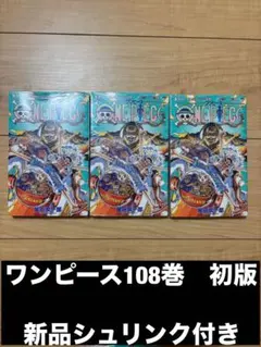 新品未開封・初版 ワンピース108巻 帯 シュリンク付き 3冊セット