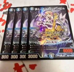 冥土人形ヴァミリアバレル 4枚 デュエマ