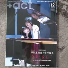 +act 2019年12月号 No.108中村倫也戸田恵梨香