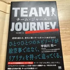 チーム・ジャーニー 逆境を越える、変化に強いチームをつくりあげるまで