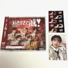 M!LK 好きすぎて滅/爆裂愛してる 山中柔太朗トレカ CD セット