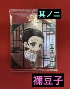 【新品未開封】鬼滅の刃　ウエハース　其ノニ　シール　ステッカー　竈門禰豆子