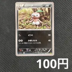 【まとめ買いの場合100円】 コノハナ XY9 破天の怒り 053/080 ①のサムネイル
