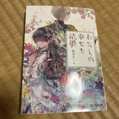 わたしの幸せな結婚