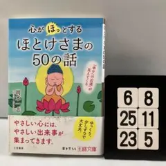 心が「ほっ」とするほとけさまの50の話 「幸 6-8*25.23*5