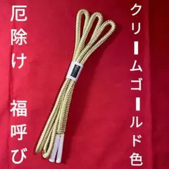 厄除け 福呼び 珍しい帯締め 外はクリームゴールド色 同色のゴールド帯に合います