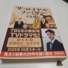 ザ・ロイヤルファミリー