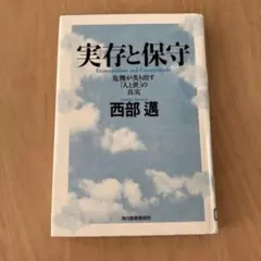 実存と保守 = Existentialism and Conservatism…