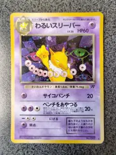 み*）様 ポケカ　旧裏　わるいスリーパー