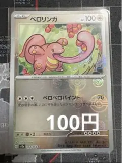 ベロリンガ トップサン 裏青 ポケモンカード - メルカリ