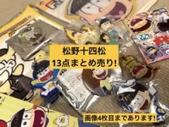 松野十四松 まとめ売り