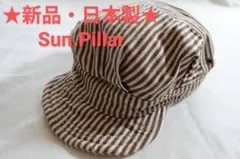 ★新品・日本製★　Sun.Pillar　ヒッコリーワークキャップ