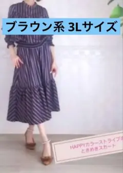 アンドラブ HAPPYカラーストライプのときめきスカート ブラウン系 3Lのサムネイル