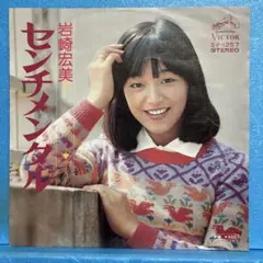 2025年最新】岩崎宏美 LPの人気アイテム - メルカリ