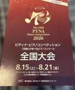 第50回ピティナ・ピアノコンペティション全国大会プログラム