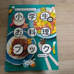小学生のお料理ブック 新谷友里江