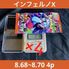 新品未開封 ポケモンカードインフェルノX 4パック【8.68~8.70g】