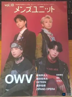 メンズユニット Vol.10 OWV 板垣李光人 DXTEEN 細田佳央太