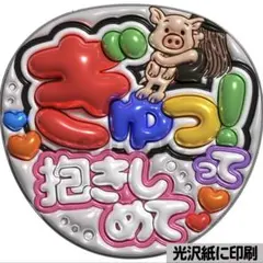 【光沢紙に印刷・メタル・ぎゅっ！】ぷっくりうちわ文字　ファンサうちわ　団扇