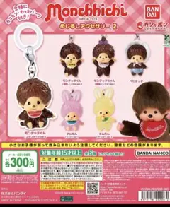 モンチッチ めじるしアクセサリー2 全6種コンプリートセット