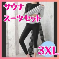 サウナスーツ xl