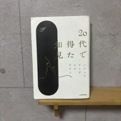 20代で得た知見