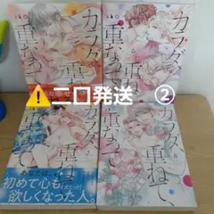 ②カラダ、重ねて、重なって