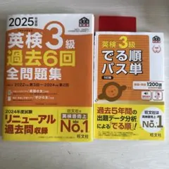 英検3級 過去6回全問題集 2025年度版・でる順パス単 5訂版のサムネイル