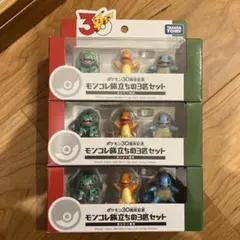 ポケモンモンコレ旅立ちの3匹セット カントー地方 30周年 3点セット新品未開封