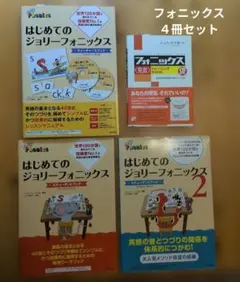 フォニックス本４冊まとめ売り★ はじめてのジョリーフォニックス 等 2026年最新】フォニックス 本の人気アイテム - メルカリ