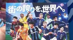 Jリーグ 日本代表 記念カード 街の誇りを、世界へ。のサムネイル