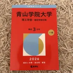 2026年最新】青山学院大学 理工学部 赤本の人気アイテム - メルカリ