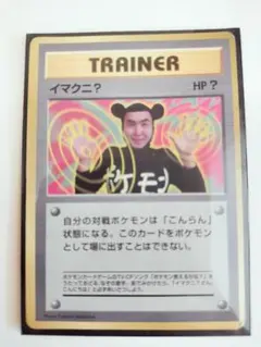 イマクニ？_「月刊コロコロコミック97年9月号」 おまけカード PROMO 第…