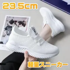 スニーカー　23.5　白　スポーツ　ナースシューズ　ウォーキング　軽量