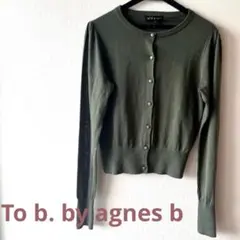 訳あり★To b. by agnes bアニエスベー　カーディガンのサムネイル